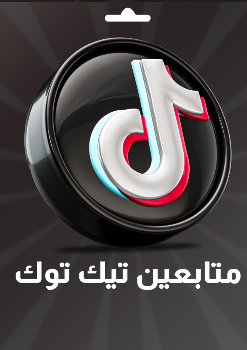 زيادة متابعين تيك توك 