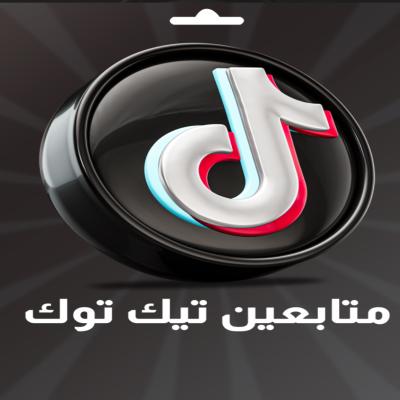 زيادة متابعين تيك توك 