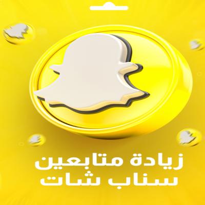 زيادة متابعين سناب شات