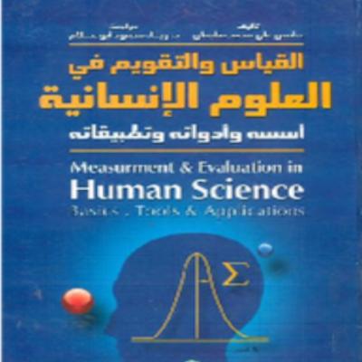 كتاب القياس والتقويم في العلوم الإنسانية 