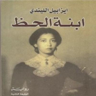 ابنة الحظ 