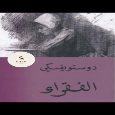 رواية الفقراء