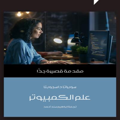 كتاب علم الكمبيوتر 