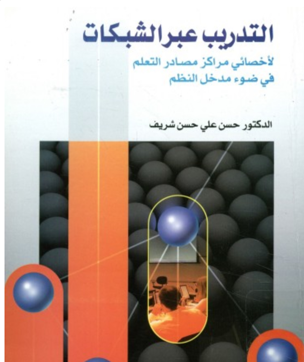 كتاب التدريب عبر الشبكه 