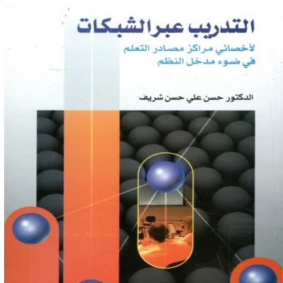 كتاب التدريب عبر الشبكه 