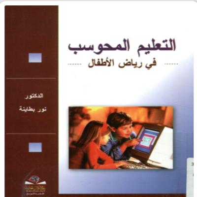 كتاب التعليم المحوسب في رياض الأطفال 