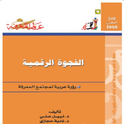 كتاب الفجوة الرقمية 