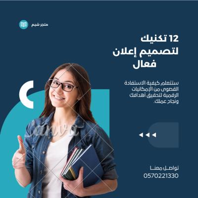 12 تكنيك لتصميم إعلان فعال