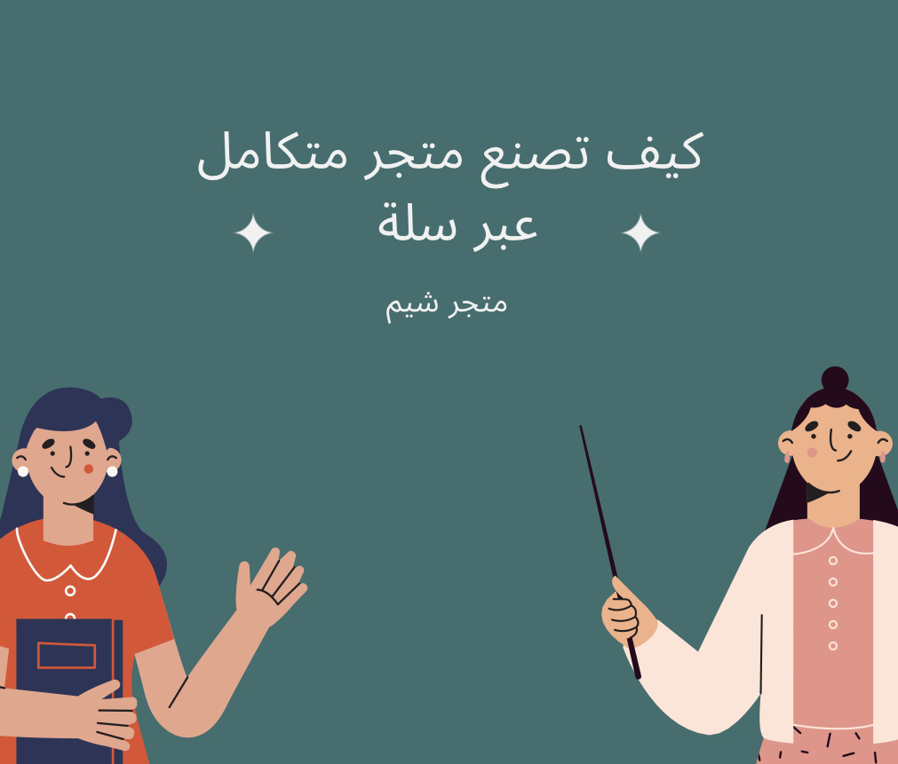 كيف تصنع متجر متكامل عبر منصة سلة 