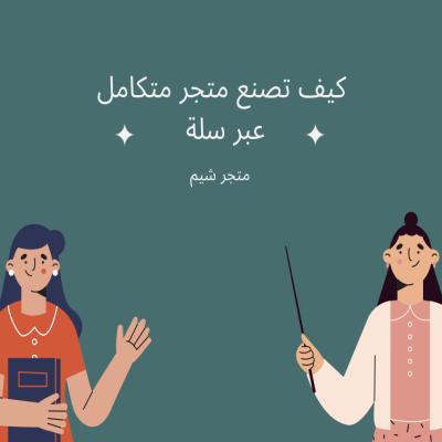 كيف تصنع متجر متكامل عبر منصة سلة 