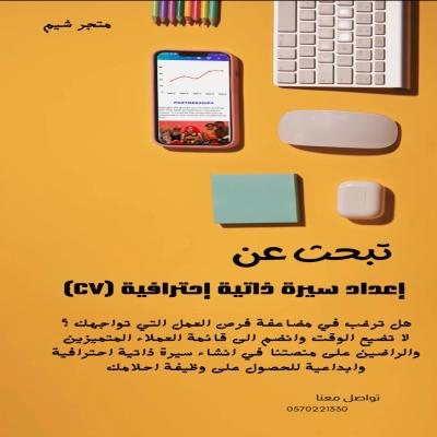 إعداد سيرة ذاتية إحترافية (CV)