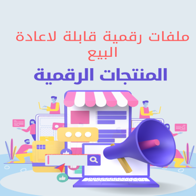 منتجات الرقمية