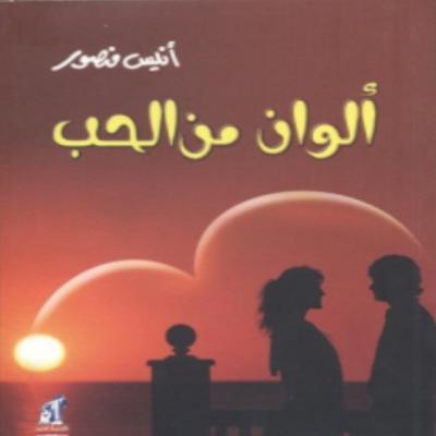 كتاب ألوان من الحب