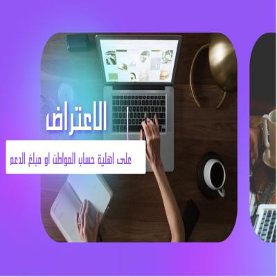 الاعتراض ‎ على اهلية حساب المواطن او مبلغ الدعم