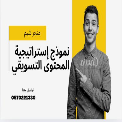 نموذج إستراتيجية المحتوى التسويقي