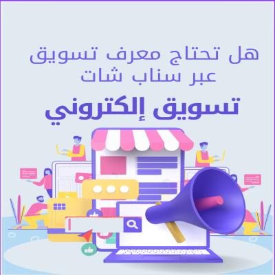 هل تحتاج معرفة تسويق عبر سناب شات 