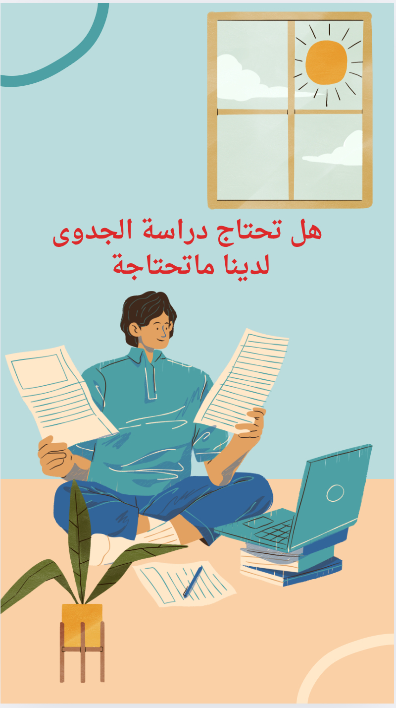 دراسة الجدوى لمشروع جاهزة  