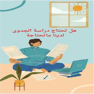 دراسة الجدوى لمشروع جاهزة  