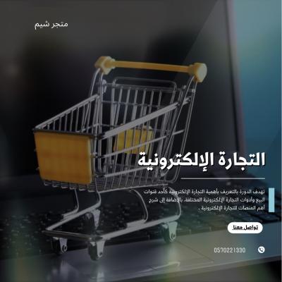 التجارة الإلكترونية 