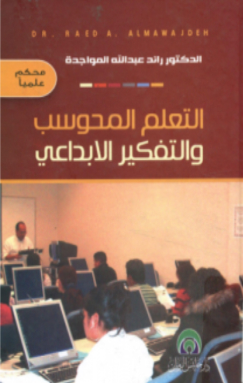  ‎كتاب التعليم المحوسب والتفكير الإبداعي