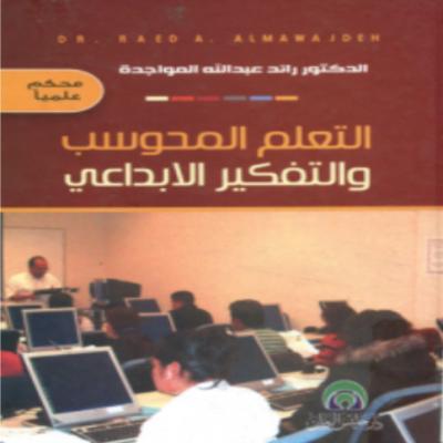  ‎كتاب التعليم المحوسب والتفكير الإبداعي