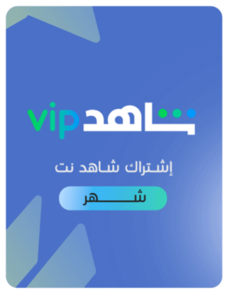 اشتراك شاهد vip ( لمدة شهر ) فقط