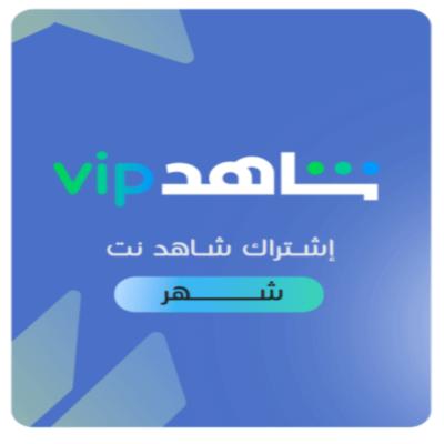 اشتراك شاهد vip ( لمدة شهر ) فقط